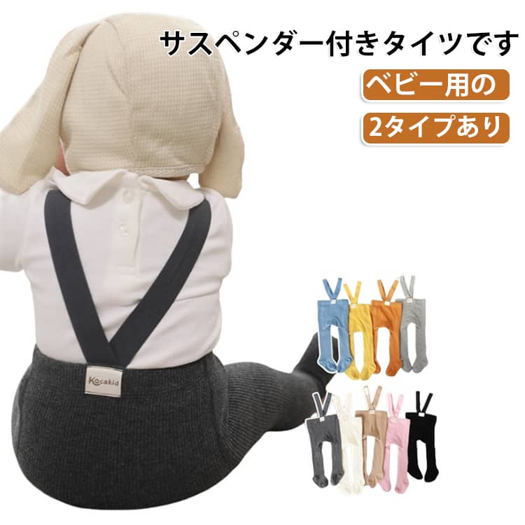 ベビー用のサスペンダー付きタイツです。2タイプありどんなに動いてもお腹が出ないので、ハイハイで動きたい盛りの赤ちゃんにもぴったり◎履いた姿がとっても可愛くプレゼントにもオススメですよ♪【オールシーズン使える/普段着にぴったり】ストレッチ素材で普段着に活躍するサスペンダー付きのハイウエストレギンスです。伸縮性が高く、生地も柔らかいので、普段着にもお出かけにも大活躍。カラー展開が豊富で数枚持っていると便利。様々なシャツやトップスに合わせて着用するだけで合わせやすく着回し抜群なのでプレゼントやペアルック、お揃いコーデなどでも重宝し贈り物にぴったり。公園遊びやアウトドア・普段のお出かけも生地が丈夫なので安心です。【可愛いシルエットで着心地＆動きやすさも抜群】生地ストレッチ素材で伸縮性があり、丈夫でやわらかく、着心地抜群！レース付きのバージョンもあり女の子でも可愛く着用が可能。ゆったりシルエットはどんな動きも対応でき、たくさん動く活発なお子さまにもGOOD！動き回るお子様にはもってこいの一枚です。【シンプルかつ飽きのこないデザイン】お出かけの日はもちろん、通園・通学や公園遊びなど、さまざまなシーンで活躍。 兄弟姉妹でお揃いにしたり、お友達同士でのリンクコーデにもおすすめです。【コーディネイト例】 お手持ちのロンTや長袖シャツにレギンスを着用するだけで簡単お出かけコーデ／スニーカー、キャップなどをあわせた公園・お買い物お出かけカジュアルスタイル／裾がごわつかないので、長靴に合わせた雨の日コーデ など。 サイズ S M L サイズについての説明 お勧め体重：S（7-9kg） M（9-12kg） L（12-15kg）対象年齢：乳幼児（1～3歳、身長80～100cm）※上記サイズは平置き実寸になります。サイズ表の実寸法は商品によって1-3cm程度の誤差がある場合がございます。（単位：cm） 素材 綿混紡 色 ダークグレー（タイツ） キャメル（タイツ） ライトグレー（タイツ） ブルー（タイツ） オフホワイト（タイツ） オレンジ（タイツ） ピンク（タイツ） イエロー（タイツ） ブラック（タイツ） コーヒー（スパッツ） オレンジ（スパッツ） ピンク（スパッツ） キャメル（スパッツ） ダークグレー（スパッツ） ライトグレー（スパッツ） オフホワイト（スパッツ） ブラック（スパッツ） 備考 ●サイズ詳細等の測り方はスタッフ間で統一、徹底はしておりますが、実寸は商品によって若干の誤差(1cm～3cm )がある場合がございますので、予めご了承ください。 ●製造ロットにより、細部形状の違いや、同色でも色味に多少の誤差が生じます。 ●パッケージは改良のため予告なく仕様を変更する場合があります。 ▼商品の色は、撮影時の光や、お客様のモニターの色具合などにより、実際の商品と異なる場合がございます。あらかじめ、ご了承ください。 ▼生地の特性上、やや匂いが強く感じられるものもございます。数日のご使用や陰干しなどで気になる匂いはほとんど感じられなくなります。 ▼同じ商品でも生産時期により形やサイズ、カラーに多少の誤差が生じる場合もございます。 ▼他店舗でも在庫を共有して販売をしている為、受注後欠品となる場合もございます。予め、ご了承お願い申し上げます。 ▼出荷前に全て検品を行っておりますが、万が一商品に不具合があった場合は、お問い合わせフォームまたはメールよりご連絡頂けます様お願い申し上げます。速やかに対応致しますのでご安心ください。
