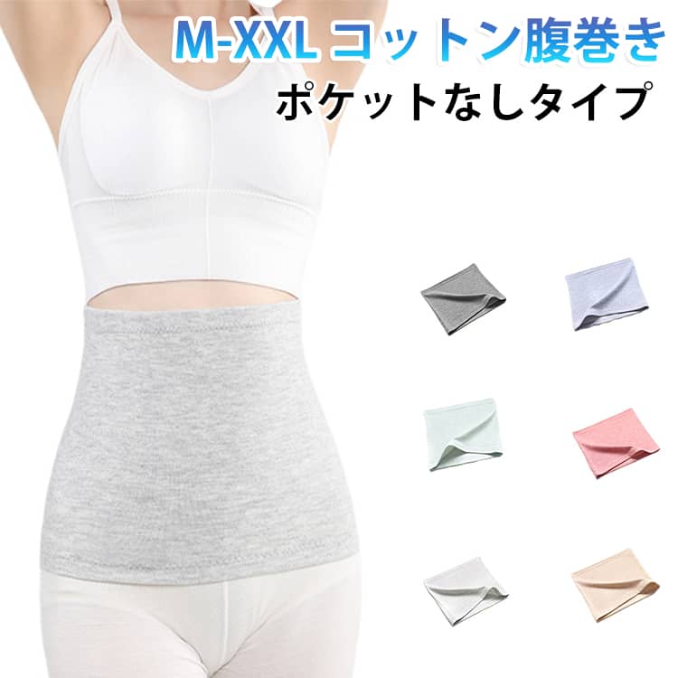 腹巻 はらまき コットン レディース 腹巻き ポケットなし あったか 綿 天然素材 温活 敏感肌 締め付けない 妊婦 妊活 マタニティ 中厚 生理 冷え対策 温め 防寒 冷房 春 夏 秋 冬 夏用 コットン腹巻き 柔らかい 肌に優しい 暖かい 大きいサイズ M L XL XXL
