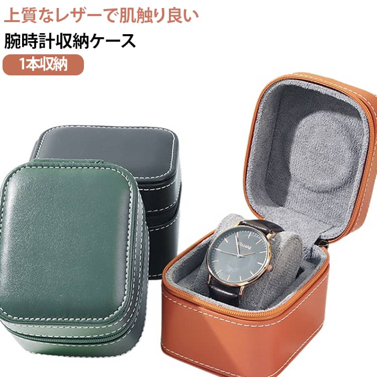 上質なレザーで肌触り良い腕時計収納ケース1本収納厳選されたレザー素材は手触りが良く、レトロ風の仕上げで独特な雰囲気を演出させます。安定したチャック留め式なので、大切な腕時計を守ります。内部にも高品質なクッションを採用しており、持ち運ぶ時に擦り傷からガードします。コンパクトな1本用腕時計ケース、 持ち運びしやすくて収納もしやすいです。 サイズ 10*8*8CM サイズについての説明 外寸：10×8×8cm/内寸：9.5×7.5×5.5cm正味重量: 0.155kg ※サイズや重量は個体差により若干の誤差があります。 素材 PUレザー 色 グリーン ブラック オレンジ 備考 ●サイズ詳細等の測り方はスタッフ間で統一、徹底はしておりますが、実寸は商品によって若干の誤差(1cm～3cm )がある場合がございますので、予めご了承ください。 ●製造ロットにより、細部形状の違いや、同色でも色味に多少の誤差が生じます。 ●パッケージは改良のため予告なく仕様を変更する場合があります。 ▼商品の色は、撮影時の光や、お客様のモニターの色具合などにより、実際の商品と異なる場合がございます。あらかじめ、ご了承ください。 ▼生地の特性上、やや匂いが強く感じられるものもございます。数日のご使用や陰干しなどで気になる匂いはほとんど感じられなくなります。 ▼同じ商品でも生産時期により形やサイズ、カラーに多少の誤差が生じる場合もございます。 ▼他店舗でも在庫を共有して販売をしている為、受注後欠品となる場合もございます。予め、ご了承お願い申し上げます。 ▼出荷前に全て検品を行っておりますが、万が一商品に不具合があった場合は、お問い合わせフォームまたはメールよりご連絡頂けます様お願い申し上げます。速やかに対応致しますのでご安心ください。
