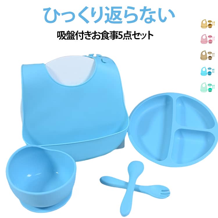 ひっくり返らない吸盤付きお食事5点セット■自分で出来た！を育てる食器セットお子さまの「はじめての食事」をもっと楽しく！お子さまの食事時間には、安全で使いやすい食器が大切です。このベビー用シリコン食器は、柔らかく丈夫なシリコン素材を使用しており、落としても割れる心配がありません。さらに、お手入れが簡単で、食洗機や電子レンジも使用可能。小さな手にぴったりフィットするデザインで、お子さまの食事デビューを楽しくサポートします。初めての「自分で食べる」喜びを、この食器セットで一緒に体験してみませんか？■電子レンジ・食洗機使用OK！耐熱温度は－20～220℃で、オーブンや冷凍庫でも安心して使用可能！便利で幅広いシーンにお役立ていただけます。溝のないシリコン一体型のフォーク＆スプーンは、汚れがたまりにくく、洗いやすい設計。いつでも清潔に保てるので、安心してお使いいただけます。■3つの仕切りがちょうど良い盛り付けやすい広いスペースと、便利な3つの仕切りが好評！メインのご飯と2種類のおかずをバランスよく盛り付けられる、お子さまにぴったりのサイズです。■ひっくり返さない便利な食器底面に大きな吸盤が付いているため、お子さまがひっくり返す心配なし！さらに、すくいやすい設計で食べこぼしが少なく、ママやパパもお手入れが簡単で安心です♪ サイズ 5点セット サイズについての説明 〇セット内容：5点セット（プレート・ボウル・スプーン・フォーク・エプロン）〇お手入れ方法：食器洗剤、食洗器可能〇重量プレート：160gボウル：158g　スプーン・フォーク：各24gプレートサイズ：200*200*30mm ※サイズや重量は個体差により若干の誤差があります。 素材 シリコン 色 ブルー 水色 ピンク イエロー ブラウン 備考 ●サイズ詳細等の測り方はスタッフ間で統一、徹底はしておりますが、実寸は商品によって若干の誤差(1cm～3cm )がある場合がございますので、予めご了承ください。 ●製造ロットにより、細部形状の違いや、同色でも色味に多少の誤差が生じます。 ●パッケージは改良のため予告なく仕様を変更する場合があります。 ▼商品の色は、撮影時の光や、お客様のモニターの色具合などにより、実際の商品と異なる場合がございます。あらかじめ、ご了承ください。 ▼生地の特性上、やや匂いが強く感じられるものもございます。数日のご使用や陰干しなどで気になる匂いはほとんど感じられなくなります。 ▼同じ商品でも生産時期により形やサイズ、カラーに多少の誤差が生じる場合もございます。 ▼他店舗でも在庫を共有して販売をしている為、受注後欠品となる場合もございます。予め、ご了承お願い申し上げます。 ▼出荷前に全て検品を行っておりますが、万が一商品に不具合があった場合は、お問い合わせフォームまたはメールよりご連絡頂けます様お願い申し上げます。速やかに対応致しますのでご安心ください。
