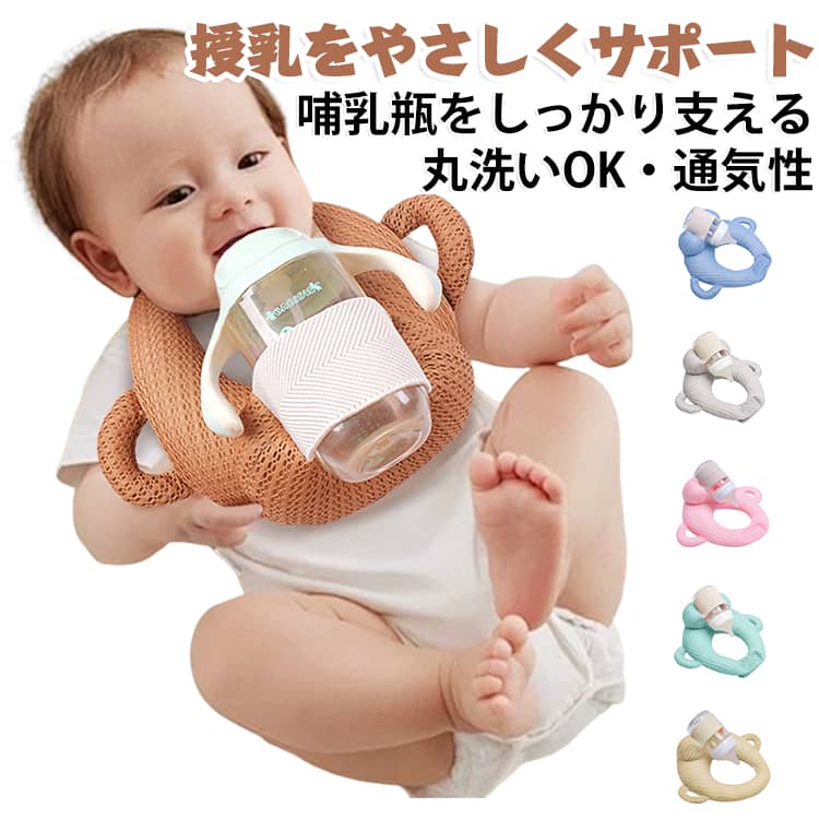 哺乳瓶ホルダー ベビー セルフミルククッション 授乳サポート 授乳クッション ミルクタイム 哺乳瓶固定 赤ちゃん 乳児 ベビー用品 メッシュ 通気性 丸洗いOK 手持ちタイプ ハンズフリー 両手が空く 授乳負担軽減 ミルクサポート 哺乳瓶スタンド 授乳グッズ 出産祝い