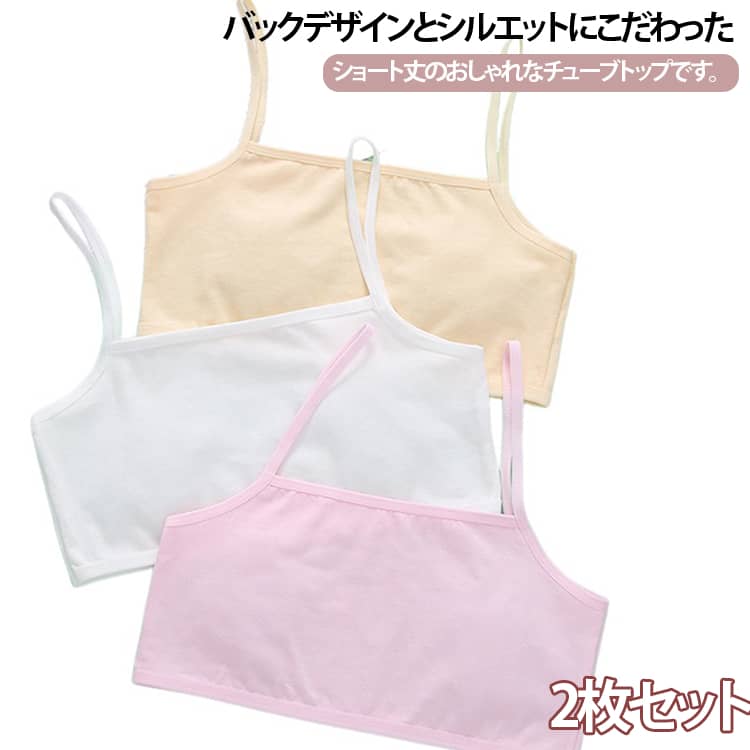 バックデザインとシルエットにこだわったショート丈のおしゃれなチューブトップです。伸縮性のあるノンストレスな着心地で体にフィット。キッズ・ジュニア・ガールズの3サイズがそろっているので、運動会・体育祭・発表会やサークル活動の衣装でも使いやすい。ダンス着やレッスン着にはもちろん、普段着でお友達とお揃いファッションや双子コーデもGOOD。 サイズ S M L サイズについての説明 S（推奨 20‑30kg）M（推奨 27.5‑37.5kg）L（推奨 37.5‑50kg）※数多い注文（オーダ）をご希望の場合、ご注文前にカスタマーサポートへ連絡し、単価の調整をご相談ください。（オーダ前先1点発注して品質感など確認済み後再オーダ勧めです） 素材 綿 色 ブラック2枚 ホワイト2枚 肌色2枚 ピンク2枚 ブルー2枚 パープル2枚 イエロー2枚 グレー2枚 肌色1枚+ピンク1枚 パープル1枚+イエロー1枚 備考 ●サイズ詳細等の測り方はスタッフ間で統一、徹底はしておりますが、実寸は商品によって若干の誤差(1cm〜3cm )がある場合がございますので、予めご了承ください。 ●商品の色は、撮影時の光や、お客様のモニターの色具合などにより、実際の商品と異なる場合がございます。あらかじめ、ご了承ください。 ●製品によっては、生地の特性上、洗濯時に縮む場合がございますので洗濯時はご注意下さいませ。 ▼色味の強い製品によっては他の衣類などに色移りする場合もございますので、速やかに（脱水、乾燥等）するようにお願いいたします。 ▼生地によっては摩擦や汗、雨などで濡れた時は、他の製品に移染する恐れがございますので、着用の際はご注意下さい。 ▼生地の特性上、やや匂いが強く感じられるものもございます。数日のご使用や陰干しなどで気になる匂いはほとんど感じられなくなります。