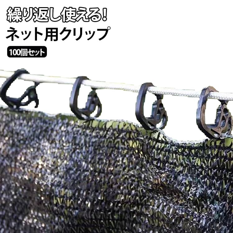 防虫ネット用クリップ クリップ フック クリップ 100個セット 防鳥ネット 繰り返し使える 固定用クリップ 送料無料 強力日除けシェード 遮光ネット 留め具 サンシェード 高耐久 軽量 再利用可能