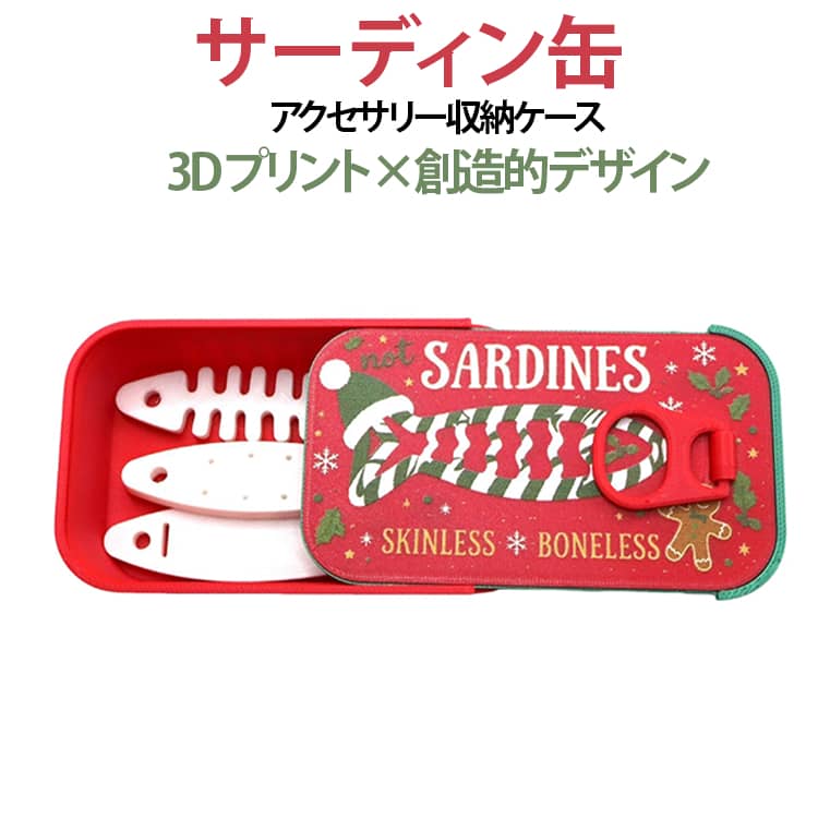 遊び心のあるサーディン缶風デザインお部屋に置いておくだけでも楽しいデザインで、普段使いはもちろん、旅行や外出時にもおすすめです。コンパクトながら、指輪・ピアス・イヤリング・ネックレスなどのアクセサリーや小物をまとめて収納できます魚骨型収納パーツ3個付きアクセサリーを分けて収納しやすく、小さなアイテムもすっきり整理できます。コンパクトで持ち運びに便利バッグや旅行バッグにも入れやすいコンパクトサイズ。外出先や旅行中のアクセサリー収納に便利なトラベルケースとして活躍します。アクセサリーや小物をまとめて収納指輪、ピアス、イヤリング、ネックレスなどのアクセサリーはもちろん、細かな小物の収納にもおすすめです。お気に入りのアクセサリーをまとめて持ち歩けます。 サイズ 収納パーツ3個付き サイズについての説明 10.4cm*6.1cm*3cm※数多い注文（オーダ）をご希望の場合、ご注文前にカスタマーサポートへ連絡し、単価の調整をご相談ください。（オーダ前先1点発注して品質感など確認済み後再オーダ勧めです） 素材 PLA 色 01 02 03 04 05 06 07 08 09 10 11 12 13 備考 ●サイズ詳細等の測り方はスタッフ間で統一、徹底はしておりますが、実寸は商品によって若干の誤差(1cm～3cm )がある場合がございますので、予めご了承ください。 ●製造ロットにより、細部形状の違いや、同色でも色味に多少の誤差が生じます。 ●パッケージは改良のため予告なく仕様を変更する場合があります。 ▼商品の色は、撮影時の光や、お客様のモニターの色具合などにより、実際の商品と異なる場合がございます。あらかじめ、ご了承ください。 ▼生地の特性上、やや匂いが強く感じられるものもございます。数日のご使用や陰干しなどで気になる匂いはほとんど感じられなくなります。 ▼同じ商品でも生産時期により形やサイズ、カラーに多少の誤差が生じる場合もございます。 ▼他店舗でも在庫を共有して販売をしている為、受注後欠品となる場合もございます。予め、ご了承お願い申し上げます。 ▼出荷前に全て検品を行っておりますが、万が一商品に不具合があった場合は、お問い合わせフォームまたはメールよりご連絡頂けます様お願い申し上げます。速やかに対応致しますのでご安心ください。