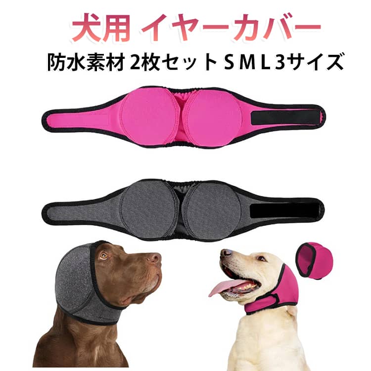 2枚セット 犬用 イヤーカバー 耳保護カバー ペットスヌード 防水 水遊び シャンプー 散歩 汚れ防止 騒音軽減 花火 雷 不安対策 犬用品 水泳キャップ 犬用帽子 犬 イヤーマフ 耳カバー ペット用品 水泳 お風呂 ペットケア 調節可能 やわらか 洗える お手入れ