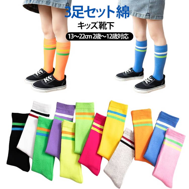 3足セット ライン ハイソックス 子ども キッズ 靴下 ボーダーソックス ロング丈 子...