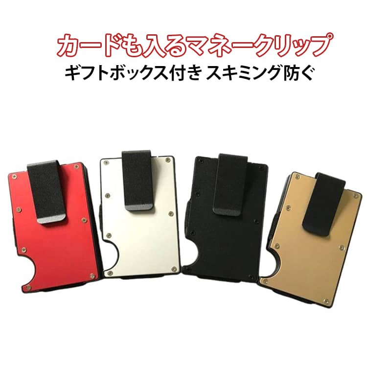 カードも入るマネークリップギフトボックス付きスキミング防ぐ大人が持ちたい高級感。キャッシュレス時代に。カードとお札入るカードケース。【商品特徴】 ●カードケースに入れるだけで大切なデータをスキミング犯罪や磁気不良からしっかり守ります。●マネークリップ付きお札も簡単に入れます。●薄くて軽い、ポケットの形を崩す心配なく、必要なものだけ持ち歩くコンパクト派にピッタリです。●アルミでできている薄型のカードケースで落ち着きと高級感があります。●ブラック、シルバー、グレー、ブルー、グリーンの5色からお選びいただけます。01RFIDスキミング防止。カードケースに入れるだけで大切なデータをスキミング犯罪や磁気不良からしっかり守ります。02指で押すと、カードを取り出します。カードは隙間に滑りこませるように入れます。03マネークリップ付き。お札も簡単に入れる。04薄くて軽い。必要なものだけ持ち歩くコンパクト派にピッタリ。05キャッシュレス時代の今だから欲しい! 次世代カードケース。アルミでできている薄型のカードケースで落ち着きと高級感があります。 サイズ ギフトボックス付き サイズについての説明 重さ：80gサイズ：8.5 cm * 5.4 cm * 1.25cm※商品のサイズは手作業で測定させて頂いておりますので、若干の誤差があります。 素材 アルミ素材/ABS/炭化繊維 色 ブラック（全アルミ素材） レッド（全アルミ素材） ゴールド（全アルミ素材） シルバー（全アルミ素材） ブラック(アルミ+ABS素材) レッド(アルミ+ABS素材) シルバー(アルミ+ABS素材) ブラック(炭化繊維) ブルー(炭化繊維) ゴールド(炭化繊維) ピンク(炭化繊維) シルバー(炭化繊維) 備考 ●サイズ詳細等の測り方はスタッフ間で統一、徹底はしておりますが、実寸は商品によって若干の誤差(1cm～3cm )がある場合がございますので、予めご了承ください。 ●製造ロットにより、細部形状の違いや、同色でも色味に多少の誤差が生じます。 ●パッケージは改良のため予告なく仕様を変更する場合があります。 ▼商品の色は、撮影時の光や、お客様のモニターの色具合などにより、実際の商品と異なる場合がございます。あらかじめ、ご了承ください。 ▼生地の特性上、やや匂いが強く感じられるものもございます。数日のご使用や陰干しなどで気になる匂いはほとんど感じられなくなります。 ▼同じ商品でも生産時期により形やサイズ、カラーに多少の誤差が生じる場合もございます。 ▼他店舗でも在庫を共有して販売をしている為、受注後欠品となる場合もございます。予め、ご了承お願い申し上げます。 ▼出荷前に全て検品を行っておりますが、万が一商品に不具合があった場合は、お問い合わせフォームまたはメールよりご連絡頂けます様お願い申し上げます。速やかに対応致しますのでご安心ください。