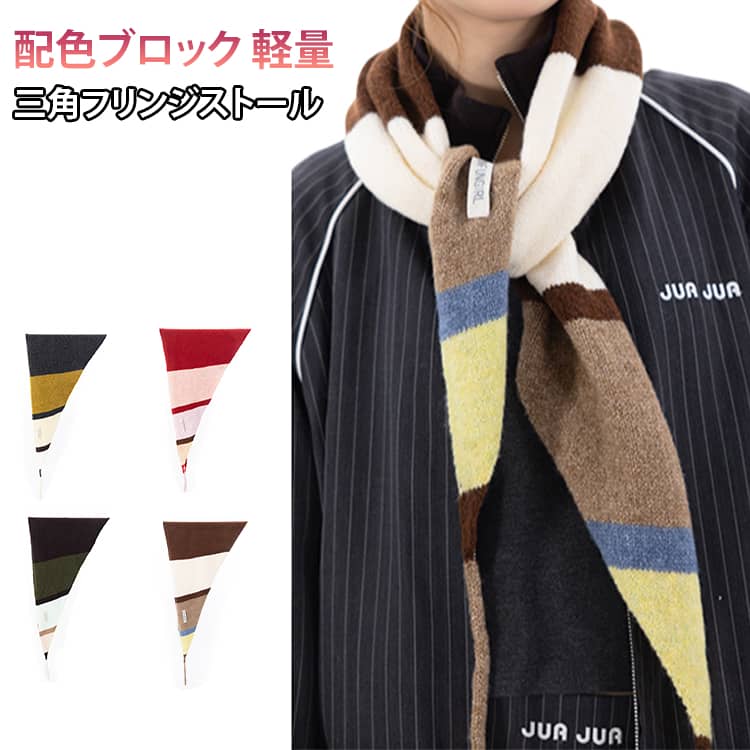【レトロな配色の三角ストール】落ち着いた色を組み合わせたブロック配色と丸いフリンジがポイント。シンプルなコーデにほどよい華やかさを添えます。【ウール混のニット素材】ポリエステル69％・アクリル23％・ウール6％・ポリウレタン2％の混紡素材。軽やかで、秋冬から春先まで使いやすい生地です。【肩掛け・羽織りに】三角形の形を活かして肩に掛けたり、首元に巻いたりできます。ポンチョやケープのようなレイヤードにもおすすめです。【カラー展開】暗いレッド、深みのある杢グレー、チョコレートブラウン、ブラック、ダークコーヒーの配色から選べます。 サイズ F サイズについての説明 【素材】ポリエステル69％・アクリル23％・ウール6％・ポリウレタン2％【サイズ】長さ約164cm・幅約40cm重量：約78g【デザイン】レトロ配色ブロック・丸フリンジ【カラー】暗赤・濃い杢グレー・チョコレートブラウン・ブラック・ダークコーヒー※商品のサイズは手作業で測定させて頂いておりますので、若干の誤差があります。【サイズと軽さ】長さ約164cm・幅約40cm、重量約78g。薄手で持ち運びやすいサイズ感です。【採寸について】サイズは手作業で測定しているため、多少の誤差が生じる場合があります。 素材 ポリエステル アクリル ウール ポリウレタン 色 ダークレッド ダークグレー チョコブラウン ブラック ダークコーヒー 備考 ●サイズ詳細等の測り方はスタッフ間で統一、徹底はしておりますが、実寸は商品によって若干の誤差(1cm～3cm )がある場合がございますので、予めご了承ください。 ●製造ロットにより、細部形状の違いや、同色でも色味に多少の誤差が生じます。 ●パッケージは改良のため予告なく仕様を変更する場合があります。 ▼商品の色は、撮影時の光や、お客様のモニターの色具合などにより、実際の商品と異なる場合がございます。あらかじめ、ご了承ください。 ▼生地の特性上、やや匂いが強く感じられるものもございます。数日のご使用や陰干しなどで気になる匂いはほとんど感じられなくなります。 ▼同じ商品でも生産時期により形やサイズ、カラーに多少の誤差が生じる場合もございます。 ▼他店舗でも在庫を共有して販売をしている為、受注後欠品となる場合もございます。予め、ご了承お願い申し上げます。 ▼出荷前に全て検品を行っておりますが、万が一商品に不具合があった場合は、お問い合わせフォームまたはメールよりご連絡頂けます様お願い申し上げます。速やかに対応致しますのでご安心ください。