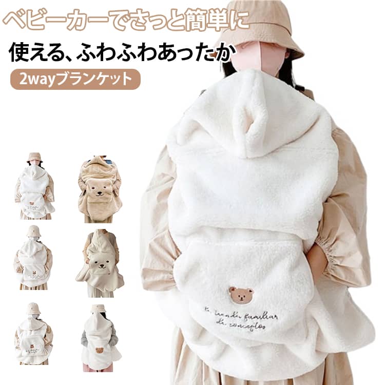 ふわふわ だっこひもケープ抱っこ紐 ベビーカーでさっと簡単に使える、ふわふわあったか2wayブランケットちくちくゴワゴワしないとっても滑らかで気持ちのよいフェイクファーママにもパパにも合わせやすい柄や可愛らしいカラーリングでお出かけを楽しく装着がとっても簡単なのでベビーカーから抱っこ紐へ、など移動するときに手軽にさっと付け替えられる!毛羽立ちを押さえひっかかりにくいタオル地なので耐久性にも優れています裏面は耐湿性に優れたフリース素材の二重仕立てだから、風を通しにくく、とっても暖か。ちくちくしない柔らかく気持ちのいいフェイクファーを選びました。毛抜けしにくいファーだから毎日安心してご使用いただけます。足元はスナップボタンつき包み込んであったかいお子様の足先をくるむことができる裾の端にスナップボタン付き。抱っこ紐やベビーカーでも足を包んで風が入り込むのを防ぎます。またブランケットが風でめくれず足元まであたたかに。ベビーカーではフットマフにもなるので、分厚い上着や靴を履かずにちょっとしたお出かけができるのが嬉しい! サイズ 80*85CM サイズについての説明 ※商品のサイズは手作業で測定させて頂いておりますので、若干の誤差があります。 素材 表地：ポリエステル裏地：ポリエステル 色 タイプ01 タイプ02 タイプ03 タイプ04 タイプ05 タイプ06 タイプ07 タイプ08 タイプ09 タイプ10 タイプ11 備考 ●サイズ詳細等の測り方はスタッフ間で統一、徹底はしておりますが、実寸は商品によって若干の誤差(1cm～3cm )がある場合がございますので、予めご了承ください。 ●製造ロットにより、細部形状の違いや、同色でも色味に多少の誤差が生じます。 ●パッケージは改良のため予告なく仕様を変更する場合があります。 ▼商品の色は、撮影時の光や、お客様のモニターの色具合などにより、実際の商品と異なる場合がございます。あらかじめ、ご了承ください。 ▼生地の特性上、やや匂いが強く感じられるものもございます。数日のご使用や陰干しなどで気になる匂いはほとんど感じられなくなります。 ▼同じ商品でも生産時期により形やサイズ、カラーに多少の誤差が生じる場合もございます。 ▼他店舗でも在庫を共有して販売をしている為、受注後欠品となる場合もございます。予め、ご了承お願い申し上げます。 ▼出荷前に全て検品を行っておりますが、万が一商品に不具合があった場合は、お問い合わせフォームまたはメールよりご連絡頂けます様お願い申し上げます。速やかに対応致しますのでご安心ください。