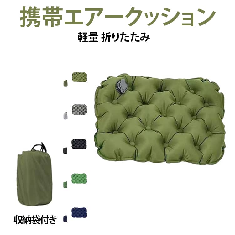 外出先の「ちょい座り」を、ふわっと快適に。 折りたためるアウトドア用エアークッション。厚みしっかり、でも軽い 空気の層が体圧を分散し、長時間座ってもお尻が痛くなりにくい！ 約5cmの厚みで、地面のゴツゴツ感をやわらげます。 しかも軽量で、荷物が多い日にも空気の出し入れ簡単独自バルブで、空気の注入がスピーディ。 サイズ F サイズについての説明 詳しくは写真の通り。※サイズ表の実寸法は商品によって多少誤差がある場合がございます。 素材 40DナイロンTPU 色 丸底収納袋付き01 丸底収納袋付き02 丸底収納袋付き03 丸底収納袋付き04 丸底収納袋付き05 備考 ●サイズ詳細等の測り方はスタッフ間で統一、徹底はしておりますが、実寸は商品によって若干の誤差(1cm～3cm )がある場合がございますので、予めご了承ください。 ●製造ロットにより、細部形状の違いや、同色でも色味に多少の誤差が生じます。 ●パッケージは改良のため予告なく仕様を変更する場合があります。 ▼商品の色は、撮影時の光や、お客様のモニターの色具合などにより、実際の商品と異なる場合がございます。あらかじめ、ご了承ください。 ▼生地の特性上、やや匂いが強く感じられるものもございます。数日のご使用や陰干しなどで気になる匂いはほとんど感じられなくなります。 ▼同じ商品でも生産時期により形やサイズ、カラーに多少の誤差が生じる場合もございます。 ▼他店舗でも在庫を共有して販売をしている為、受注後欠品となる場合もございます。予め、ご了承お願い申し上げます。 ▼出荷前に全て検品を行っておりますが、万が一商品に不具合があった場合は、お問い合わせフォームまたはメールよりご連絡頂けます様お願い申し上げます。速やかに対応致しますのでご安心ください。
