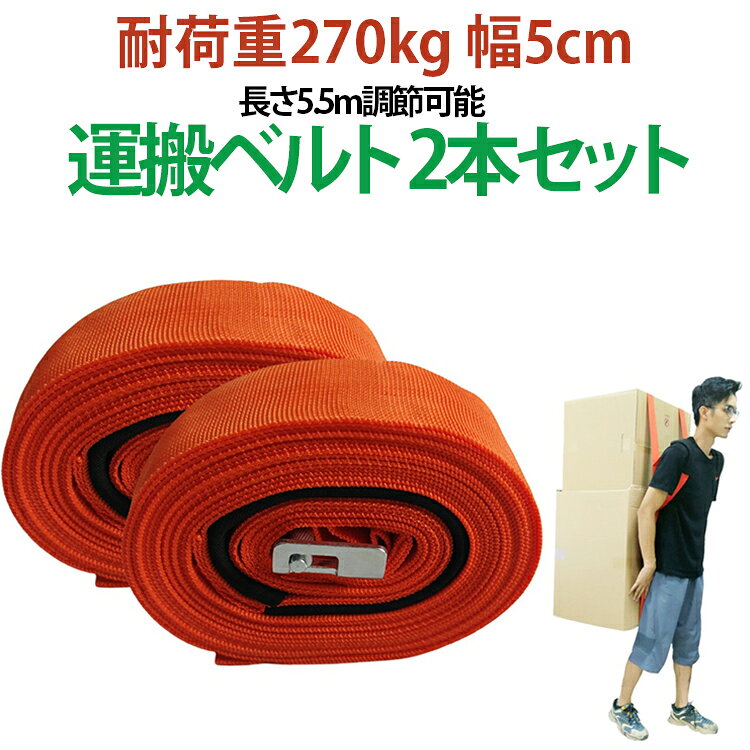 運搬 ベルト 一人用 引っ越し キャリーベルト 運搬ベルト 長さ5.5m 幅5cm 2本セッ...