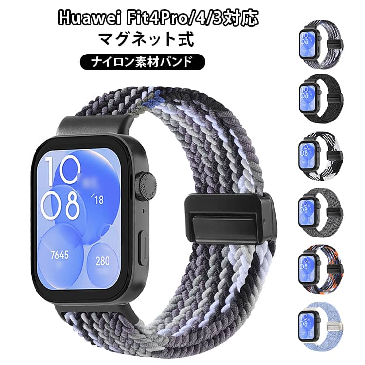Ladies - Huawei watch Fit4 4Pro 3 バンド ベルト 通気 軽量 調節可能 huawei watch Fit4/4Pro 交換バンド マグネット 磁吸タイプ ナイロン 伸縮性 編込み Huawei watch ファーウェイウォッチ Fit 4 Pro 4 3 交換ベルト 弾力性 カラフル 替えベルト レディース メンズ おしゃれ