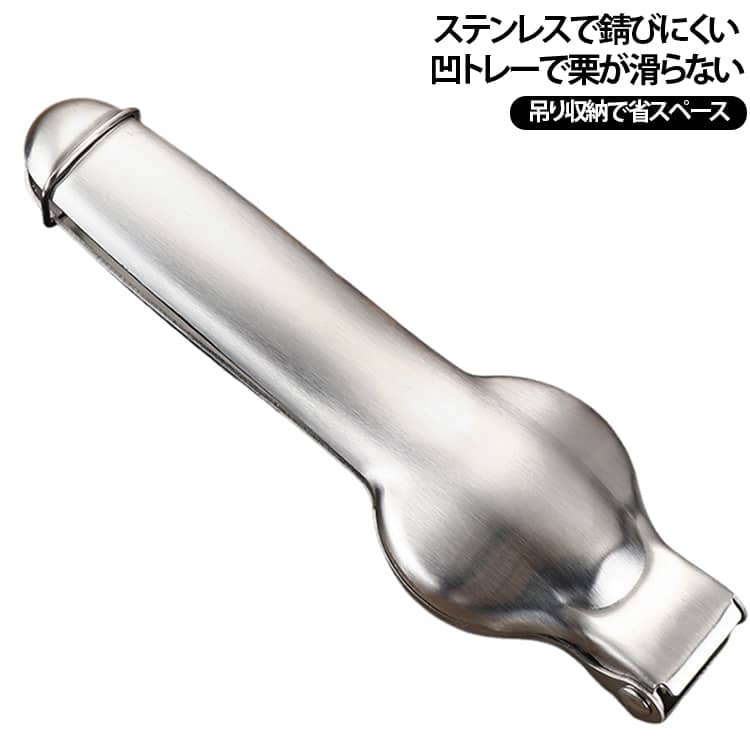 食品グレードのステンレスを全体に採用した栗専用オープナーで、錆びにくく長期間安定してご利用いただけます。凹型のトレー構造には滑り止めの凹凸が施されており、作業中に栗が滑り落ちにくく、安定して固定可能です。刃先はギザギザした鋸歯仕様になっており、硬い栗の鬼皮にしっかり噛み込み、少ない力できれいに切れ目を入れられます。内部にスプリングが内蔵されているため使用後は自動で開き、連続作業の際の手間を抑えられます。グリップ部分は大型設計で持ちやすく、長時間作業しても手が疲れにくいです。本体の末端には留め具が付属しており、使用後はロックしたりフックにかけて吊るしたり収納でき、キッチンスペースを節約できます。栗ごはん、栗きんとんなどの料理を作る際の下ごしらえ作業に適しており、家庭調理をスムーズに進められます。 サイズ フリー サイズについての説明 ステンレス製栗オープナー ステンレス 約 100g サイズ 16×4.8cm 素材 ステンレス 色 シルバー 備考 ●サイズ詳細等の測り方はスタッフ間で統一、徹底はしておりますが、実寸は商品によって若干の誤差(1cm～3cm )がある場合がございますので、予めご了承ください。 ●製造ロットにより、細部形状の違いや、同色でも色味に多少の誤差が生じます。 ●パッケージは改良のため予告なく仕様を変更する場合があります。 ▼商品の色は、撮影時の光や、お客様のモニターの色具合などにより、実際の商品と異なる場合がございます。あらかじめ、ご了承ください。 ▼生地の特性上、やや匂いが強く感じられるものもございます。数日のご使用や陰干しなどで気になる匂いはほとんど感じられなくなります。 ▼同じ商品でも生産時期により形やサイズ、カラーに多少の誤差が生じる場合もございます。 ▼他店舗でも在庫を共有して販売をしている為、受注後欠品となる場合もございます。予め、ご了承お願い申し上げます。 ▼出荷前に全て検品を行っておりますが、万が一商品に不具合があった場合は、お問い合わせフォームまたはメールよりご連絡頂けます様お願い申し上げます。速やかに対応致しますのでご安心ください。