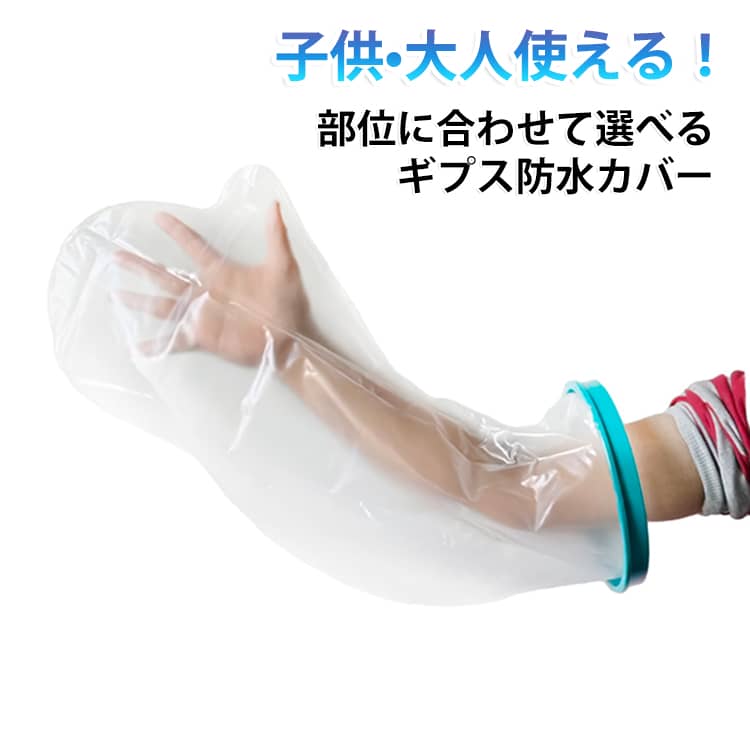 お風呂でビニールが入らなくなる防水カバー。ピッタリ肌に密着して水の浸入をしっかりガード干せば繰り返し使える部位に合わせて選べる！ サイズ 在庫 サイズについての説明 詳しくは写真の通り。※商品のサイズは手作業で測定させて頂いておりますので、若干の誤差があります。 素材 PP シリコン PVC 色 すね特大 大人用すね 大人用ひじ 大人用太もも 大人用手首 大人用直腕 大人用短腕 大人用短腕大 大人用腕L 大人用足首 太もも特大 子供用太もも 子供用腕 子供用腕小(10歳まで) 子供用足首 子供用長腕 膝関節用 備考 ●サイズ詳細等の測り方はスタッフ間で統一、徹底はしておりますが、実寸は商品によって若干の誤差(1cm～3cm )がある場合がございますので、予めご了承ください。 ●製造ロットにより、細部形状の違いや、同色でも色味に多少の誤差が生じます。 ●パッケージは改良のため予告なく仕様を変更する場合があります。 ▼商品の色は、撮影時の光や、お客様のモニターの色具合などにより、実際の商品と異なる場合がございます。あらかじめ、ご了承ください。 ▼生地の特性上、やや匂いが強く感じられるものもございます。数日のご使用や陰干しなどで気になる匂いはほとんど感じられなくなります。 ▼同じ商品でも生産時期により形やサイズ、カラーに多少の誤差が生じる場合もございます。 ▼他店舗でも在庫を共有して販売をしている為、受注後欠品となる場合もございます。予め、ご了承お願い申し上げます。 ▼出荷前に全て検品を行っておりますが、万が一商品に不具合があった場合は、お問い合わせフォームまたはメールよりご連絡頂けます様お願い申し上げます。速やかに対応致しますのでご安心ください。