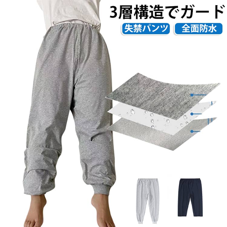 寝返りの尿もれで洗濯が大変、紙パンツだ毛では防ぎきれない、夜中に起きなくてはいけない、いかにも介護って感じだと履くのを嫌がられる。全面防水で寝返りも安心。3層構造でしっかり吸収・ガード。股下のゆったりサイズでオムツ着用でも快適。洗濯機で洗えるので家事の負担もサポート。スウェットのように見えるので、デザインで着用を嫌がられる心配なしお子さんの夜尿対策にも。 サイズ M L XL 2XL 3XL 4XL 5XL サイズについての説明 詳しくは写真の通り。※サイズ表の実寸法は商品によって1-3cm程度の誤差がある場合がございます。 素材 ポリエステル TPU 色 ロング紺 ロング灰 六分紺 六分灰 備考 ●サイズ詳細等の測り方はスタッフ間で統一、徹底はしておりますが、実寸は商品によって若干の誤差(1cm〜3cm )がある場合がございますので、予めご了承ください。 ●商品の色は、撮影時の光や、お客様のモニターの色具合などにより、実際の商品と異なる場合がございます。あらかじめ、ご了承ください。 ●製品によっては、生地の特性上、洗濯時に縮む場合がございますので洗濯時はご注意下さいませ。 ▼色味の強い製品によっては他の衣類などに色移りする場合もございますので、速やかに（脱水、乾燥等）するようにお願いいたします。 ▼生地によっては摩擦や汗、雨などで濡れた時は、他の製品に移染する恐れがございますので、着用の際はご注意下さい。 ▼生地の特性上、やや匂いが強く感じられるものもございます。数日のご使用や陰干しなどで気になる匂いはほとんど感じられなくなります。