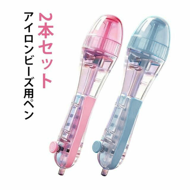 【2本セット】 アイロンビーズ用ペン 自動押し出し ワンタッチ充填 精密作業もラクラク DIY手芸 ハンドメイド アクセサリー作り パーラービーズ ビーズアート 子供用 知育玩具 大人の趣味 指先訓練 集中力アップ プレゼント ギフト おもちゃ 簡単便利 実用的 作成工具（楽天・アヌエヌエ）