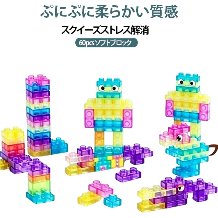 どんどん スクイーズ セット 楽天市場】スクイーズ（セット｜ブロック）：おもちゃの通販