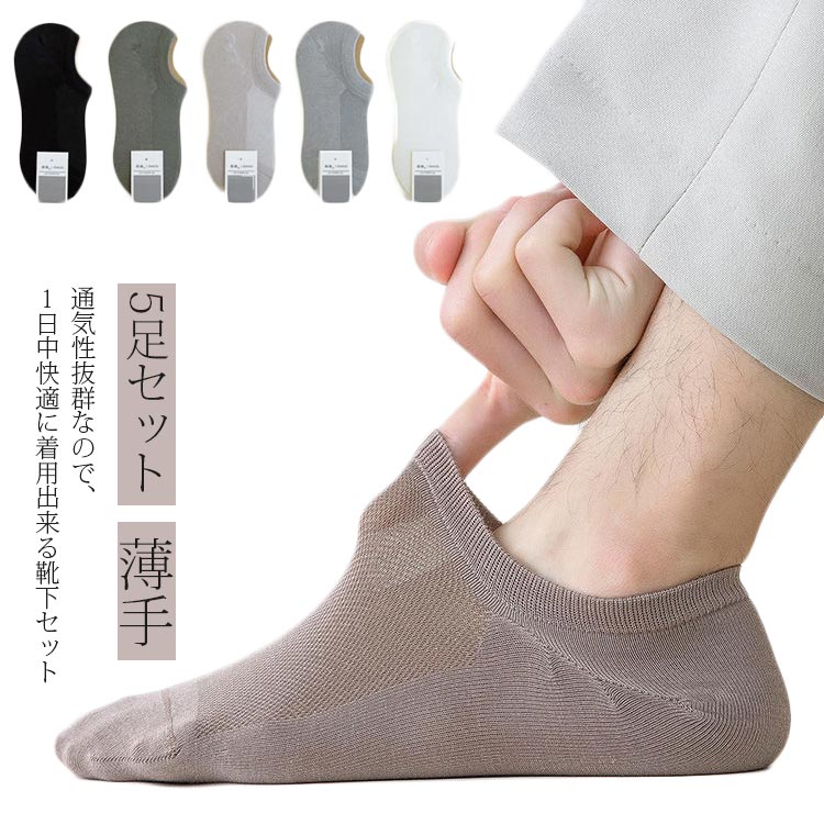 夏 靴下 メッシュ 通気 メンズ 5足セット パンプス スニーカーソックス クルーソックス 春 夏 秋 冬 カジュアル 綿 薄手 無地 シンプル 脱げない 履き心地 蒸れない トレーニング 自転車 登山 通勤 通学 吸汗 ショートソックス ギフト 送料無料
