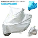 バイクカバー 厚手 大型 飛ばさない 厚手生地 防水 撥水 防水カバー レインカバー 紫外線対策 UVカット 雨 雪 悪天候 裏起毛素材 単車カバー 車体カバー...