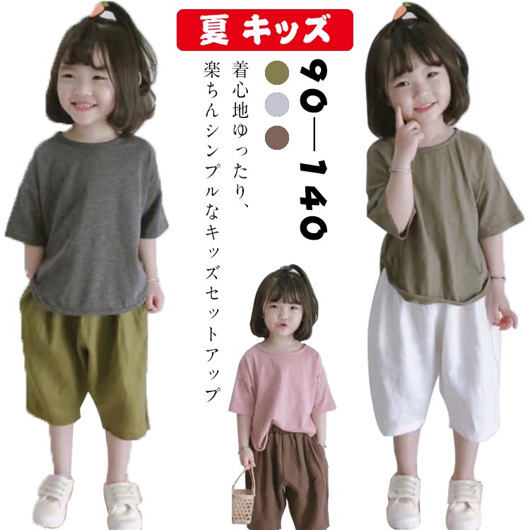 着心地ゆったり、楽ちんシンプルなキッズセットアップゆとりのあるシルエットの7分丈、パンツはウェストゴム仕様で動きやすさ抜群♪体型カバーしつつ着回しコーデも楽しめる1枚、お出掛け時も部屋着としてもOK。ゆったりの着心地、通気性抜群の綿素材を採用し暑い日に汗をかいてもべとつき感が軽減されます。セットアップではもちろん、別々でも大活躍する可愛いセットアップです。厳選した人気のカラー3色とりそろえました。サイズも90- 140までと幅広く展開しているので兄弟姉妹でお揃いにしたり、日替わりでお気に入りのカラーを楽しめます。 サイズ90 100 110 120 130 140サイズについての説明表記の通り素材綿混色コーヒー上下セット ホワイト上下セット グリーン上下セット備考 ●サイズ詳細等の測り方はスタッフ間で統一、徹底はしておりますが、実寸は商品によって若干の誤差(1cm〜3cm )がある場合がございますので、予めご了承ください。 ●商品の色は、撮影時の光や、お客様のモニターの色具合などにより、実際の商品と異なる場合がございます。あらかじめ、ご了承ください。●製品によっては、生地の特性上、洗濯時に縮む場合がございますので洗濯時はご注意下さいませ。▼色味の強い製品によっては他の衣類などに色移りする場合もございますので、速やかに（脱水、乾燥等）するようにお願いいたします。 ▼生地によっては摩擦や汗、雨などで濡れた時は、他の製品に移染する恐れがございますので、着用の際はご注意下さい。▼生地の特性上、やや匂いが強く感じられるものもございます。数日のご使用や陰干しなどで気になる匂いはほとんど感じられなくなります。