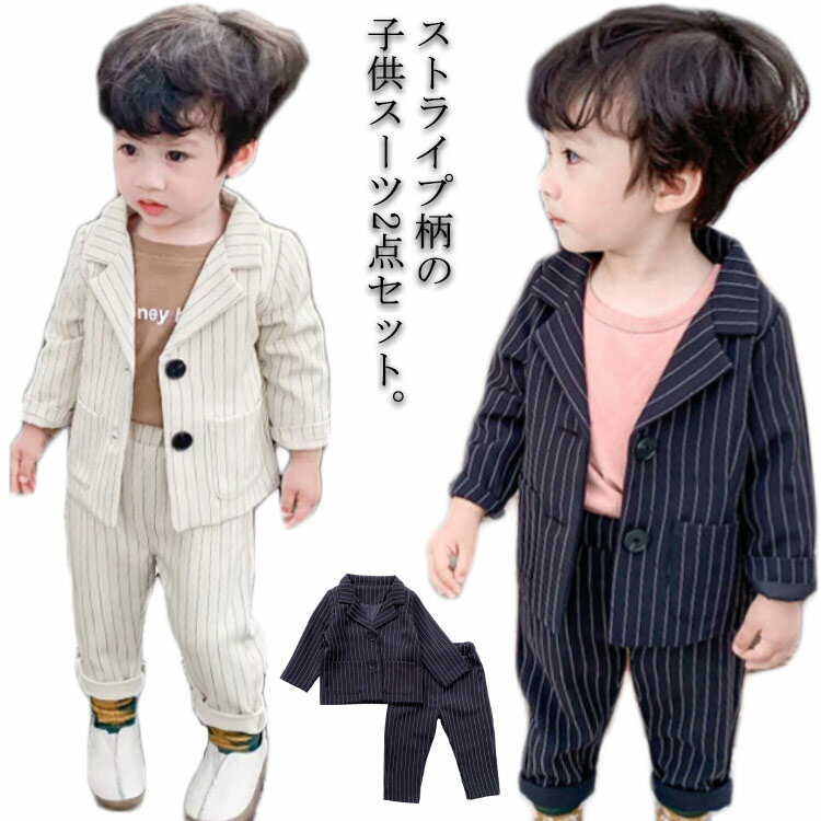 乐天商城 - 男の子スーツ スーツ 2点セット 子供スーツ キッズ 上下セット お受験 長袖 フォーマル 子供服 制服 ベビースーツ こども服 ストライプ柄 子ども服 ベビー服 ジャケット ズボン キッズスーツ タキシード フォーマル 入学式 入園式 卒業式 発表会 結婚式 小学生