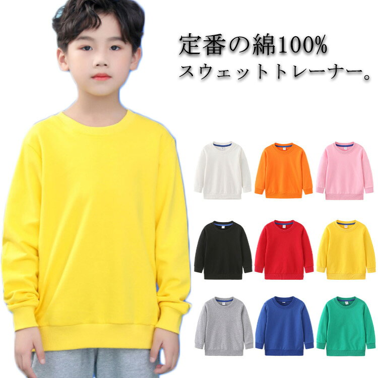定番の綿100%スウェットトレーナー。程よいゆったりとしたシルエットで、着心地が良く動きやすいです。肌触りの良い綿100％素材でやわらかな風合いを実現しました。一枚で着用するのはもちろん、ジャケットのインナーとしても活躍してくれる便利なアイテム。おうち時間にもお出かけにも使える便利な1枚。ユニセックスで着られるデザインなので、姉妹コーデや兄弟コーデにもぴったりな一枚です。 サイズ90 100 110 120 130 140 150サイズについての説明90 着丈40.5cm バスト67cm 袖丈31.5cm 100 着丈43.5cm バスト71cm 袖丈35.5cm 110 着丈47cm バスト75cm 袖丈40cm 120 着丈50.5cm バスト79cm 袖丈43.5cm 130 着丈54cm バスト83cm 袖丈47cm 140 着丈58cm バスト87cm 袖丈50.5cm 150 着丈62cm バスト91cm 袖丈54cm素材綿100%色ホワイト グレー ブラック オレンジ ピンク レッド イエロー グリーン ブルー備考 ●サイズ詳細等の測り方はスタッフ間で統一、徹底はしておりますが、実寸は商品によって若干の誤差(1cm〜3cm )がある場合がございますので、予めご了承ください。 ●商品の色は、撮影時の光や、お客様のモニターの色具合などにより、実際の商品と異なる場合がございます。あらかじめ、ご了承ください。●製品によっては、生地の特性上、洗濯時に縮む場合がございますので洗濯時はご注意下さいませ。▼色味の強い製品によっては他の衣類などに色移りする場合もございますので、速やかに（脱水、乾燥等）するようにお願いいたします。 ▼生地によっては摩擦や汗、雨などで濡れた時は、他の製品に移染する恐れがございますので、着用の際はご注意下さい。▼生地の特性上、やや匂いが強く感じられるものもございます。数日のご使用や陰干しなどで気になる匂いはほとんど感じられなくなります。