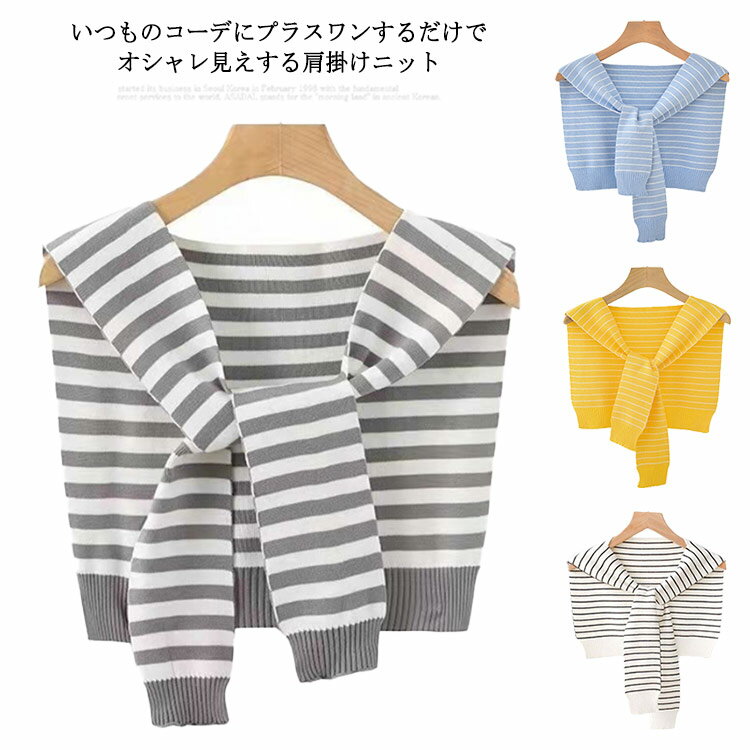 ニットトップス ニット ストール ショール風 袖なし カーディガン風 羽織り 春夏秋冬 無地 ニット おしゃれ 肩巻き リボン結び 重ね着 レイヤード風 薄手 防寒 冷房対策 肩掛け 大人 お出かけ