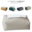 ティッシュケース PUレザー ケース 【送料無料】編み模様 ティッシュボックスケース かわいい おしゃれ 北欧 収納 コンパクト フェイクレザー ティッシュカバ...