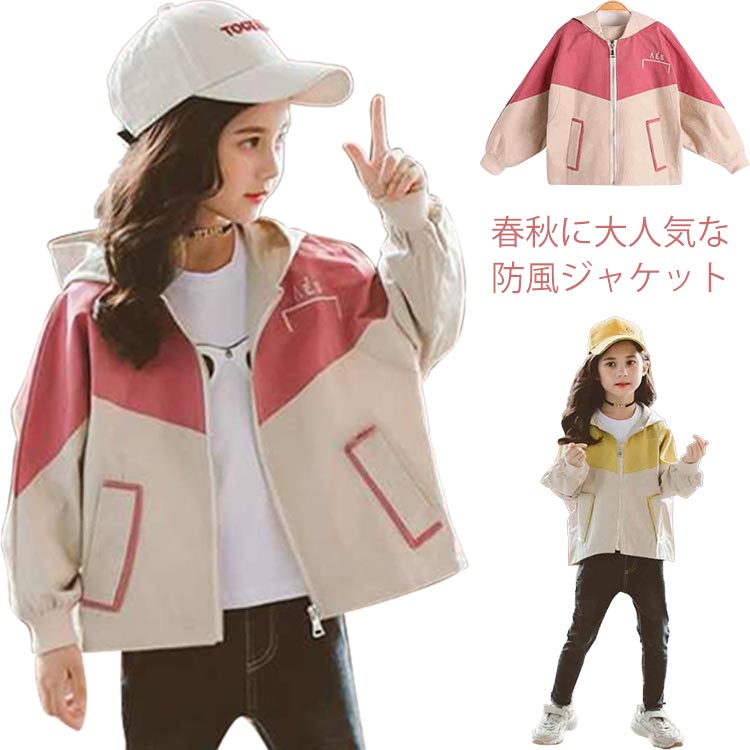 ウィンドブレーカー キッズ マウンテンパーカー 薄手 ジャンパー 女の子 カジュアル アウター 子供服 ジャケット 防風 アウトドア 切り替え トップス 長袖 コート 春秋 ジップアップ ジュニア 運動着 ブルゾン ガールズ ジャンパー マウンテンパーカー