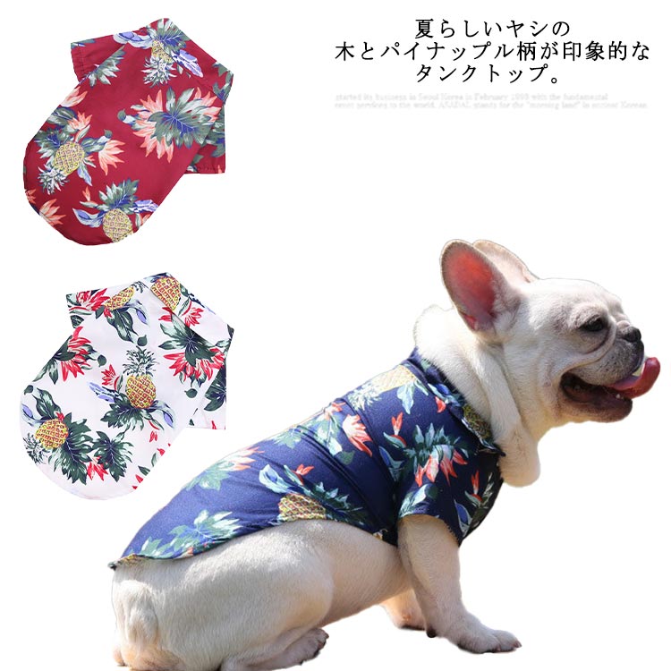 犬服 大きいサイズ シャツ 花柄 【送料無料】XS-6L 薄手 中型犬 小型犬 大型犬 夏 猫服 アロハシャツ 総柄 カジュアルシャツ お散歩 春 ペット服 秋 おしゃれ 可愛い ドッグウエア