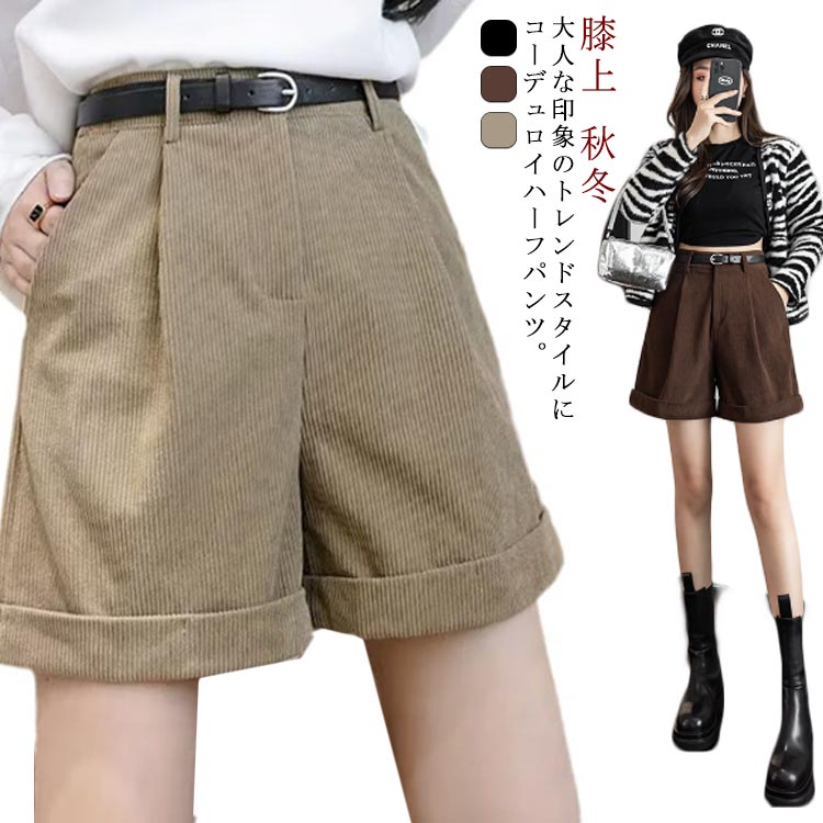 Corduroy - ショートパンツ レディース 秋冬 ハーフパンツ 短パン ハイウエスト コーデュロイ 膝上 ボトムス ロールアップ ポケット ゆったり タック