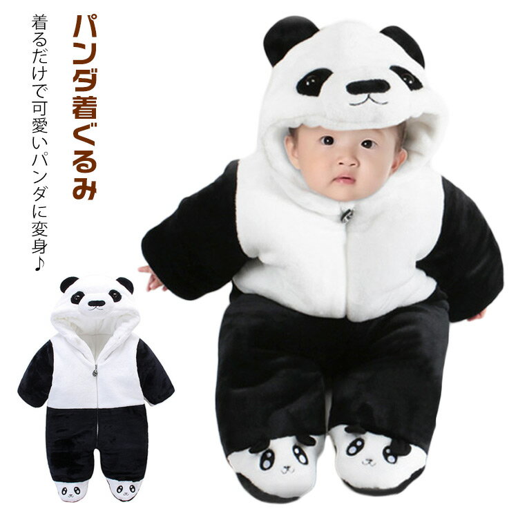 カバーオール 足つき 赤ちゃん パンダ着ぐるみ ダブルファスナー ジャンプスーツ ロンパース もこもこ ベビー パンダ アニマル 男の子 女の子 ベビー服 防寒着 アウトドア 66cm 73cm 80cm 出産祝い