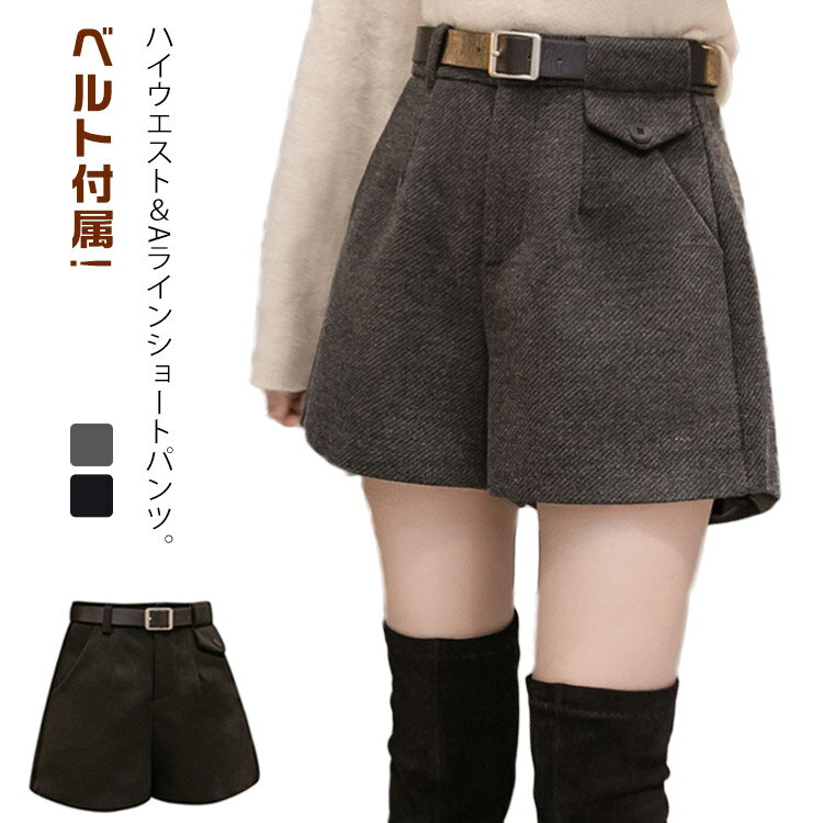 ベルト付属!ハイウエスト Aライン ショートパンツ レディース 秋冬 3分丈 短パン ラシャ ウール調 きれいめ カジュアル 厚手 暖かい 美脚 小尻 大人 30代 40代 無地