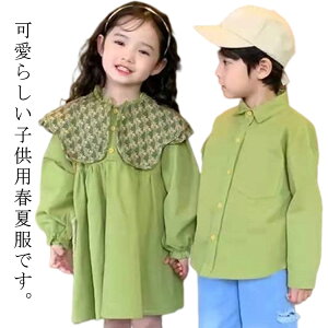 シャツ アボカドグリーン 女の子 双子 長袖 春 ワンピース キッズ 三つ子 双子コーデ フレア襟 双生児 ふたご 双子 子供服 男の子 春服 秋服 プリンセスドレス 子ども服 韓国 おしゃれ かわいい 兄弟 姉妹 お友達 お祝い ベビー服