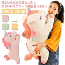 ユニコーン ぬいぐるみ 40cm 50cm 抱き枕 昼寝クッション ファスナー付き かわいい人形 癒し 動物 装飾 誕生日 プレゼント