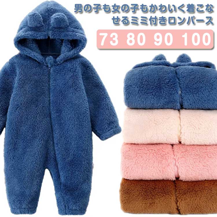 ロンパース ファスナー 着ぐるみ ベビー もこもこ フリースロンパース カバーオール 防寒 出産祝い 前開き 耳付き 可愛い 部屋着 ルームウエア 73cm 8...