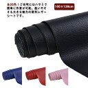合皮 接着シール 100×138cm 全20色 レザー補修 無地 補修 車 シート補修 ソファ補修 椅子 補修 レザーシール レザー生地 革補修 防水 フェイク...