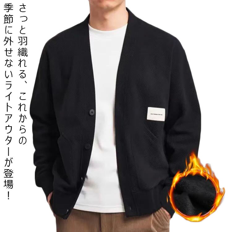 乐天商城 - 裏ボア付き・裏ボアなし カーディガン メンズ 高級感 羽織り ライトアウター Vネック 春 秋 冬 カジュアル キレイめ 紳士服 ベージュ ブラック