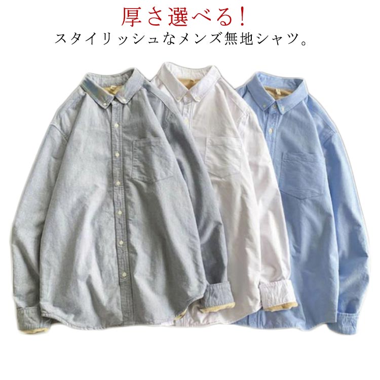 樂天商城 - 厚手・薄手 ボアシャツ メンズシャツ オックスフォード ブラウス シャツ トップス ボタンダウンシャツ 裏ボア カジュアルシャツ 裏起毛 20代 30代 40代 無地 春 秋 冬