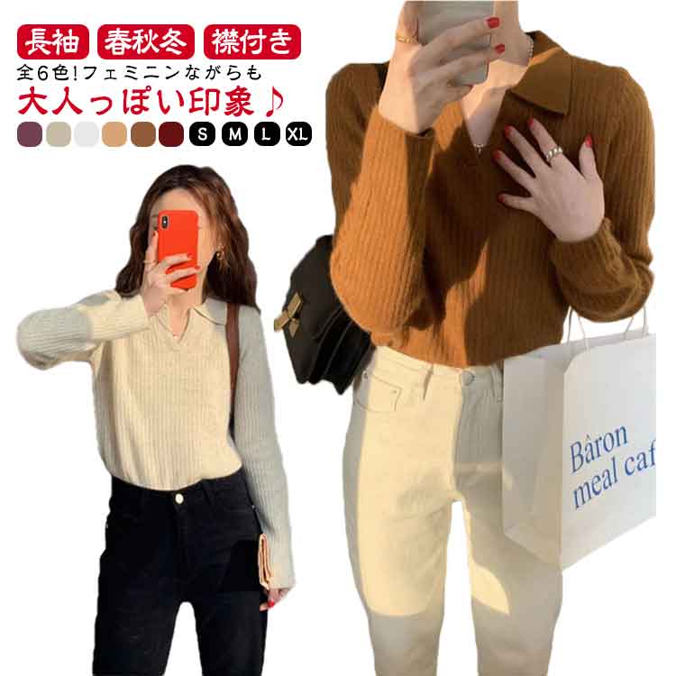 樂天商城 - 襟付き ニット トップス 長袖 全6色 ポロ衿 セーター プルオーバー ニットセーター 春 秋 冬 ニットトップス 無地 可愛い