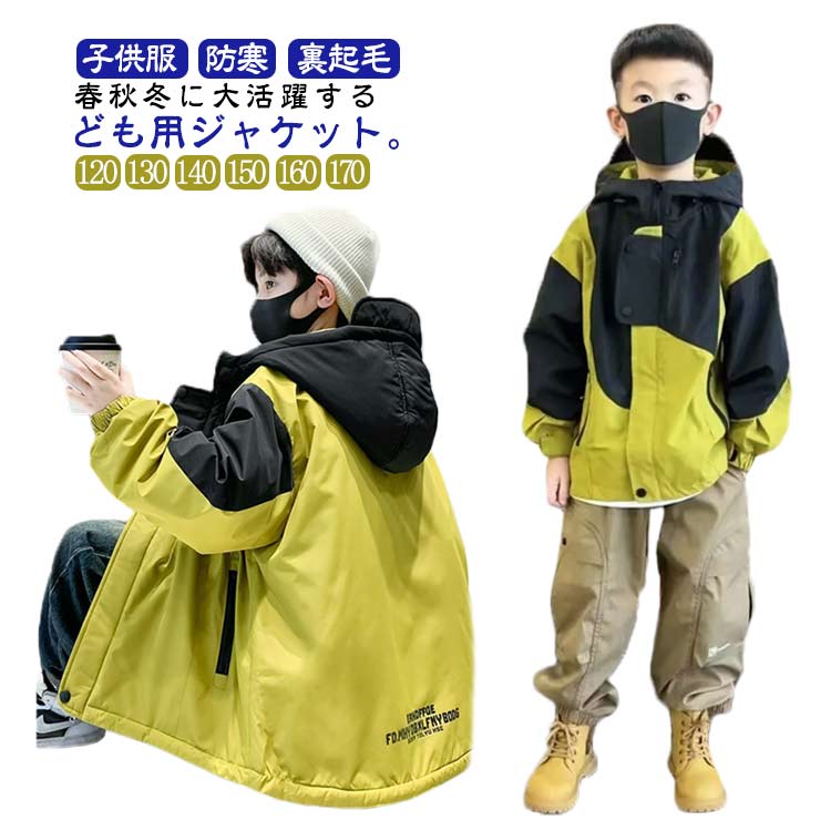 樂天商城 - マウンテンパーカー 子供服 男の子 子ども服 アウター キッズ 春 ジャケット アウター 秋 冬 おしゃれ 帽子付き バイカラー ジップアップパーカー ジャージ 男の子ジャケット ジュニア スポーツウエア 裏起毛 通学 120 130 140 150 160 170cm