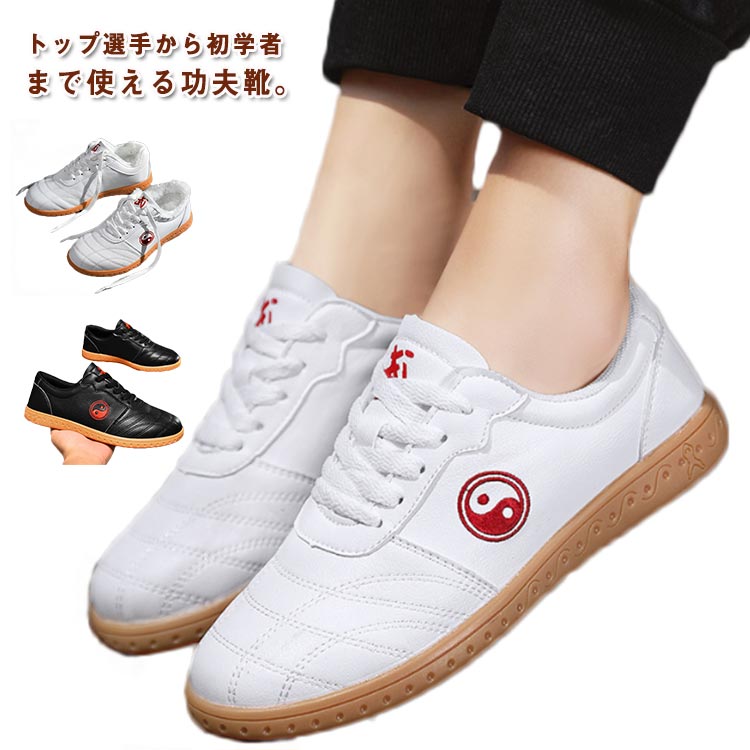 太極拳 シューズ 男女兼用 演出シューズ カンフーシューズ 太極拳靴 スニーカー 22.5-27cm レースアッ..