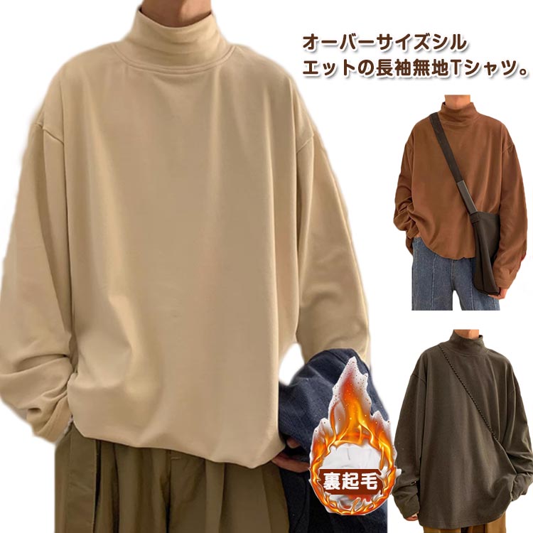 乐天商城 - モックネック Tシャツ 長袖 ロンT メンズ 韓国風 裏起毛 カットソー トップス ハイネック インナー ビッグシルエット 防寒 ゆったり シンプル 無地 春服 秋服 冬服