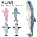 サメ寝袋 フランネル 着ぐるみ パジャマ 寝袋 サメ ブランケット サメ穿く毛布 着る毛布 冬 秋 ふわふわ 大人用 ルームウエア 部屋着 昼寝毛布 冷房対策 ...