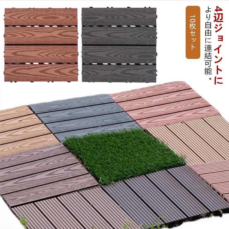 乐天商城 - ウッドパネル 10枚セット ウッドタイル セット 30×30cm ジョイント式 デッキパネル フロアデッキ ウッド ジョイントマット ベランダ 庭 屋上 おしゃれ ガーデン用品 ガーデニング DIY 耐久性