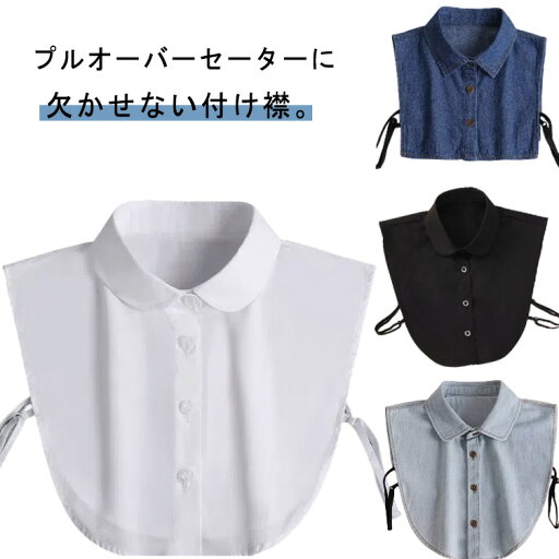 デニム付け襟 つけ襟 付け襟 デニム コットン レディース シャツ襟 つけえり シンプル 無地 オフィス アクセント 雑貨 ファッション小物 春 秋 冬 デニム付け襟 つけ襟 付け襟 デニム コットン レディース シャツ襟 つけえり シンプル 無地 オフィス アクセント 雑貨 ファッション小物 春 秋 冬
