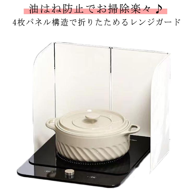 レンジガード 4面 折りたたみ コンパクト 使うときだけ 耐熱 4枚パネル コンロ 油はね ガード 油よけ ガスコンロ 油はねガード IH 食洗機対応 洗える 排気口カバー 壁 コンロカバー レンジカバー カーボンスチール 油はねカバー