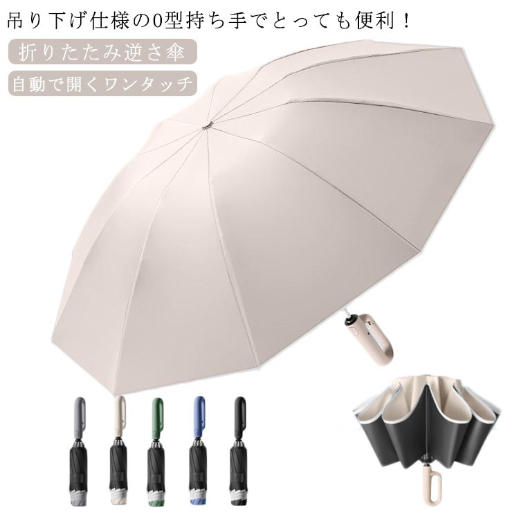 吊り下げ O型 持ち手 逆さ傘 折りたたみ ワンタッチ 自動開閉 軽量 晴雨兼用 大きめ 直径約106cm 風に強い UPF50 UVカット 紫外線遮断 遮熱 遮光 防水 撥水 晴雨両用 雨の日 暑い日 暑さ対策 日傘 逆さ傘 濡れない 逆さに開く 通学 通勤 梅雨対策 おしゃれ かわいい