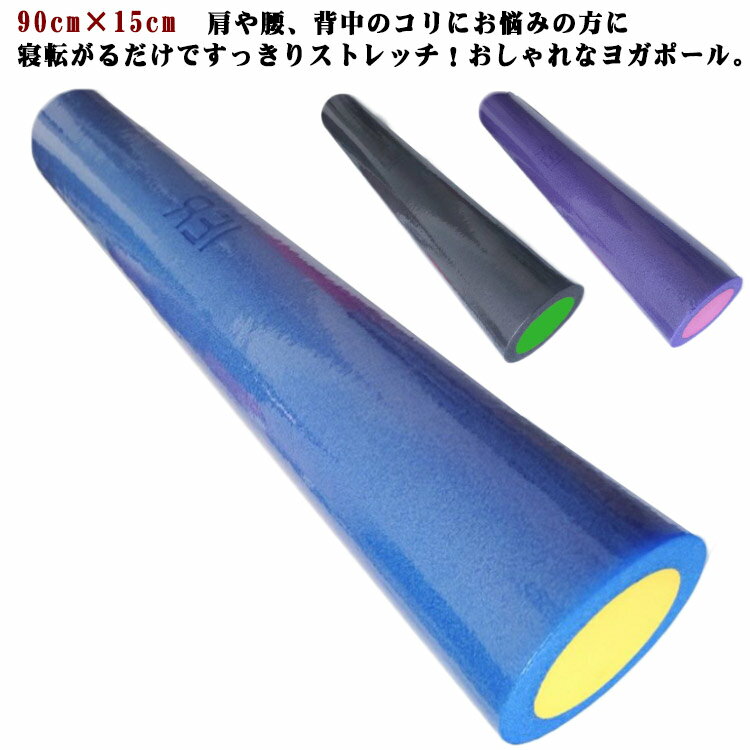 ストレッチポール ヨガポール ロング リセットポール エクササイズポール 長さ 90cm 直径15cm 筋膜 ストレッチ ポール ストレッチ用ポール ヨガ ポール ローラー フォームローラー 筋膜ローラー 柔らかい 体幹トレーニング エクササイズ