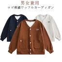 ロゴ 刺繍 ワッフル カーディガン メンズ レディース 春 夏 秋 冬 vネック 長袖 ニット トップス 羽織 アウター コート ブルゾン スリーブ ボリューム...